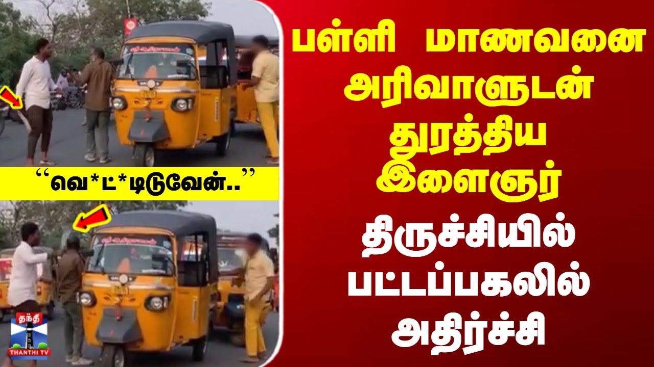 Trichy Incident | பள்ளி மாணவனை அரிவாளுடன் துரத்திய இளைஞர் | திருச்சியில் பட்டப்பகலில் அதிர்ச்சி