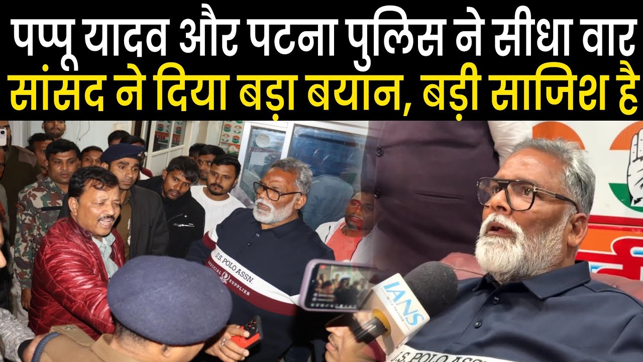Pappu Yadav और Patna Police में सीधा वार, Arrest करने पर ठनी बात,सीधा बोल रहे, नहीं जाएंगे, साजिश है