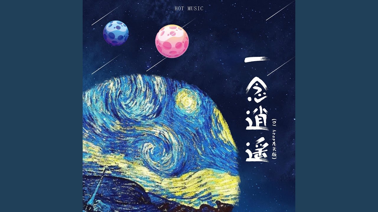 一念逍遥 (DJ版)