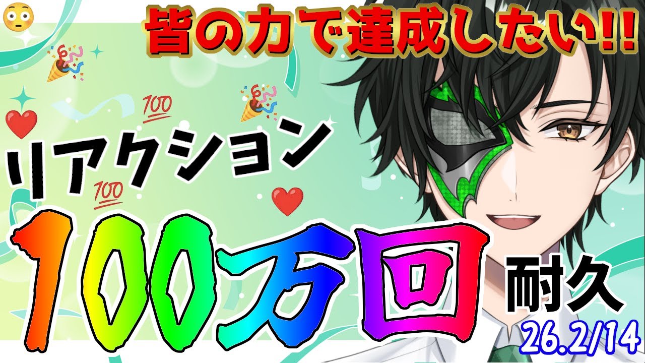 【耐久配信】リアクション100万回到達まで終われない!!
