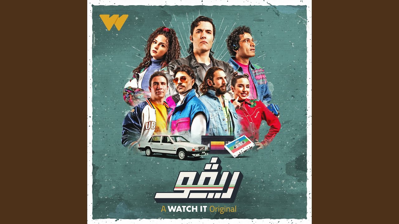 انا نجم - من مسلسل ريفو