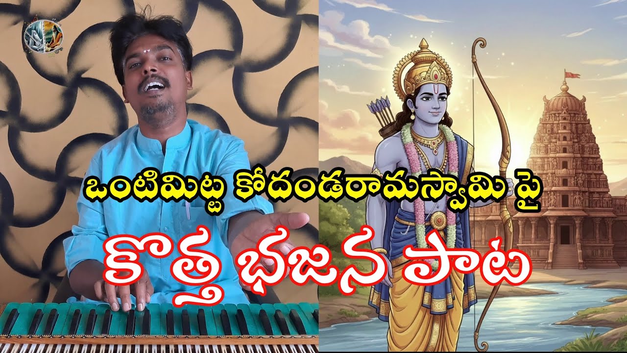 ఏకశిల నగరమున వెలసిన ఏలిక పాట || yekasilamagaramuna velasina bajana song || ontimitta sri rama song .