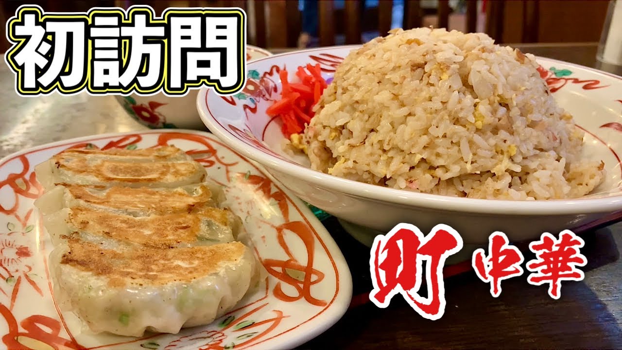 町中華のチャーハンと餃子が旨い『飯テロ』gyoza ギョーザ