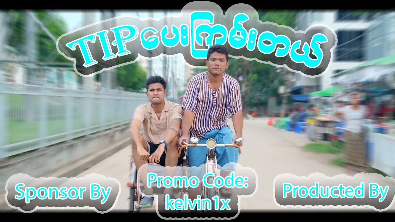 - 🤣🤣Tipပေးကြမ်းတယ်🤣🤣Aung Thu Lwin (Kelvin Kate)