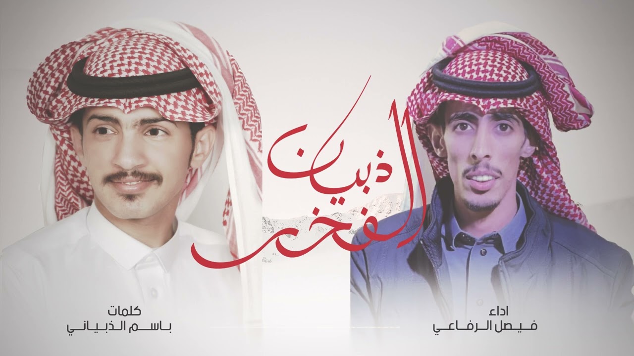 شيلة ذبيان الفخر ⚡️  كلمات باسم الذبياني  اداء فيصل الرفاعي 2023حصريا