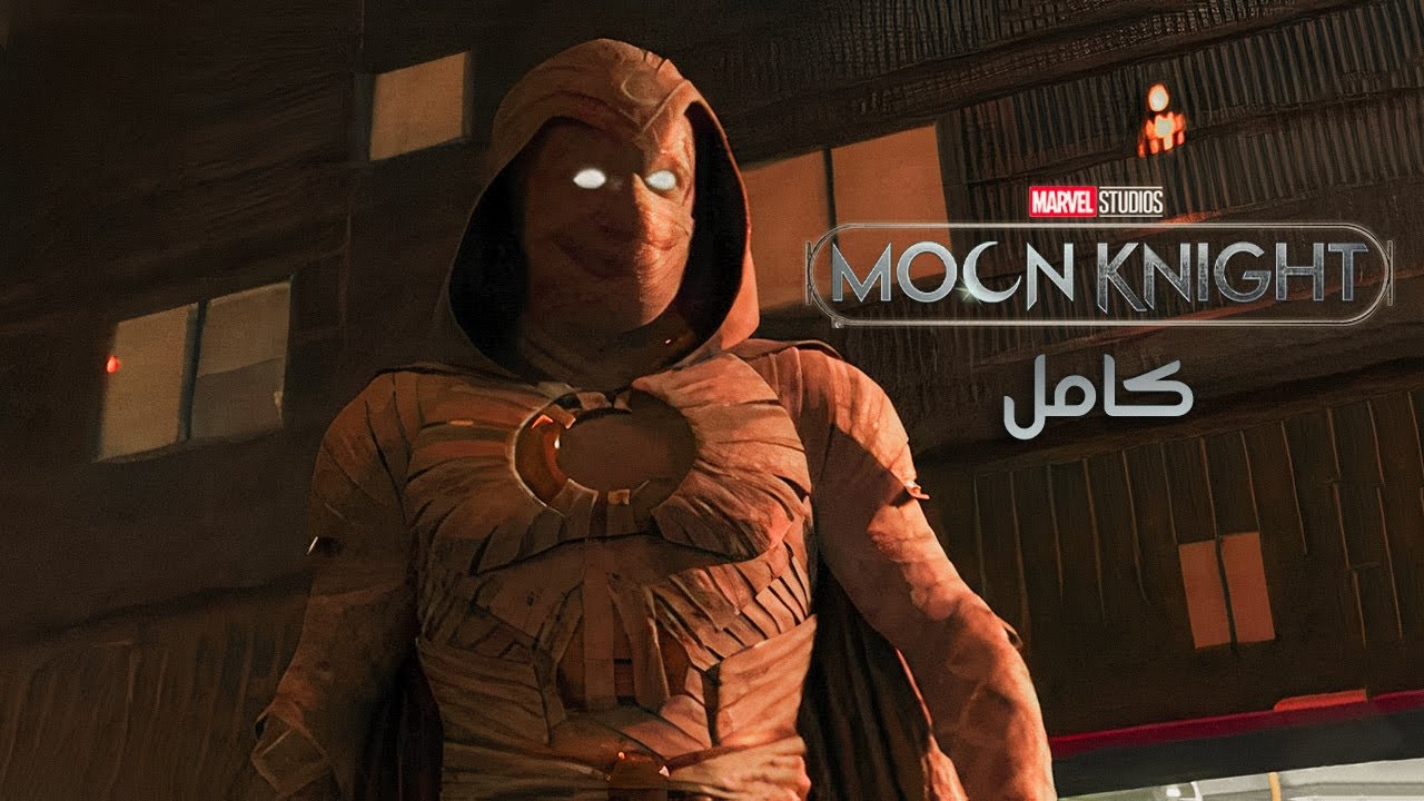 شخص ضعيف بيتحول لاقوي ابطال الفراعنه القدماء | ملخص مسلسل moon knight كامل