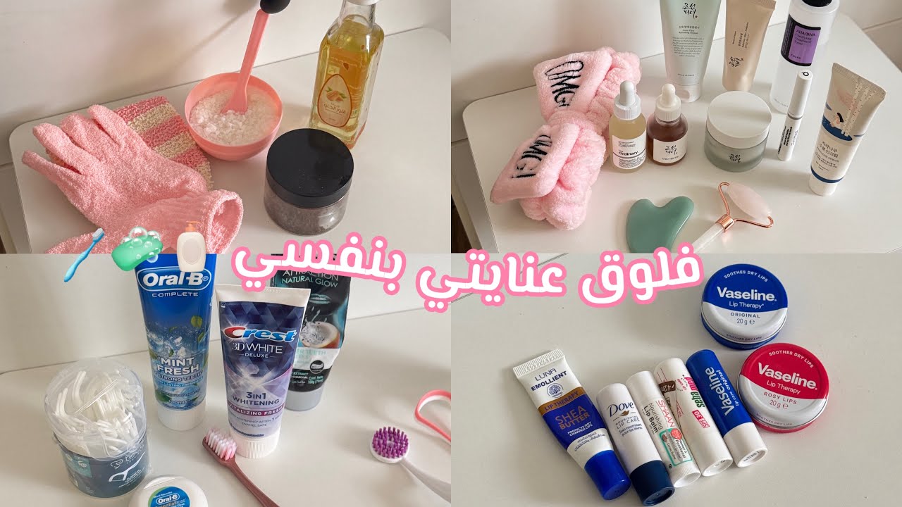فلوق عنايتي بنفسي🧴🧼 | العناية بالشعر + البشرة + الأسنان + يوميات 💅🏻