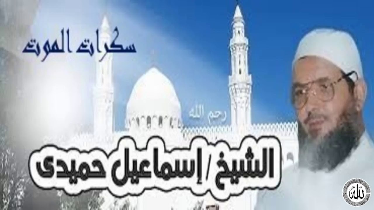 خطبة سكرات الموت للشيخ اسماعيل حميدى
