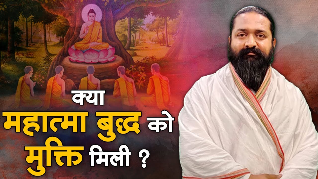 क्या महात्मा बुद्ध को मुक्ति मिली? साहिब नितिन दास जी | Sadhna TV