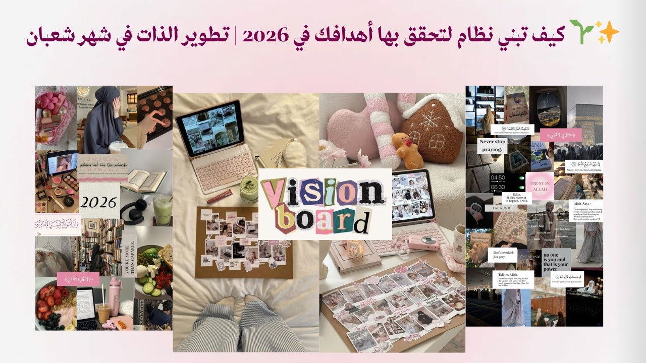 كيف تبني نظام لتحقق بها أهدافك في 2026 | تطوير الذات في شهر شعبان 🌱✨