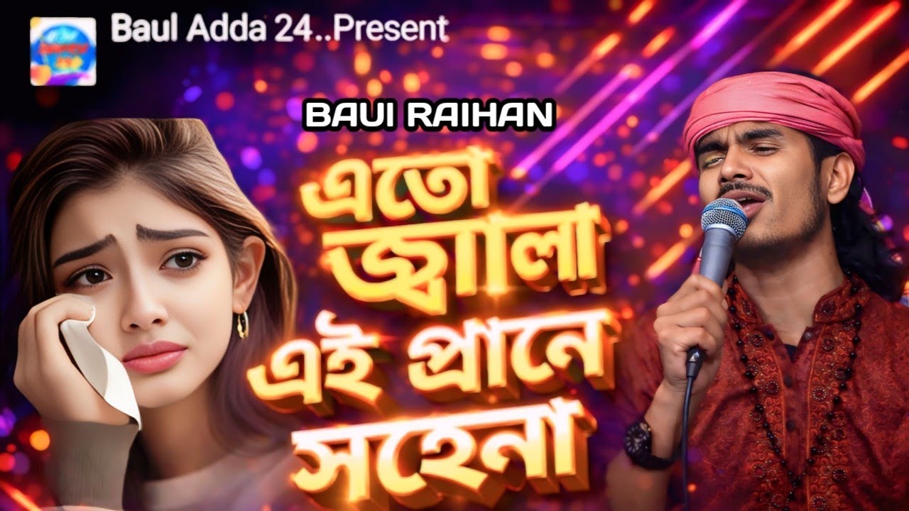 এতো জ্বালা এই প্রানে সহেনা 😭 | বুক ফাটা কষ্টের বাউল গান 2026 | Baul Raihan | Baul Adda 24