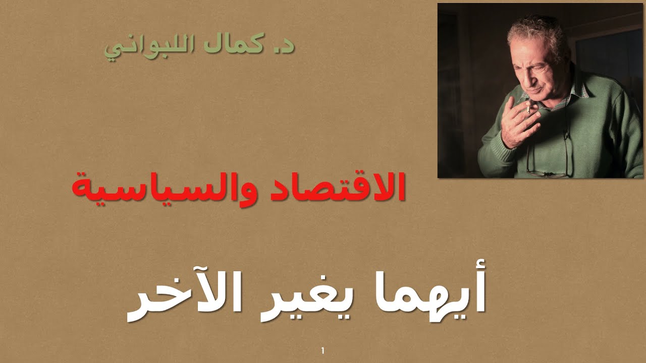 الاقتصاد  و السياسة ( أيهما يغير الآخر )