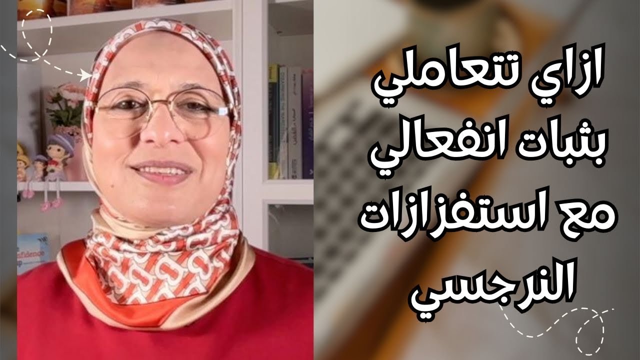 ازاي تتعاملي بثبات انفعالي مع استفزازات النرجسي