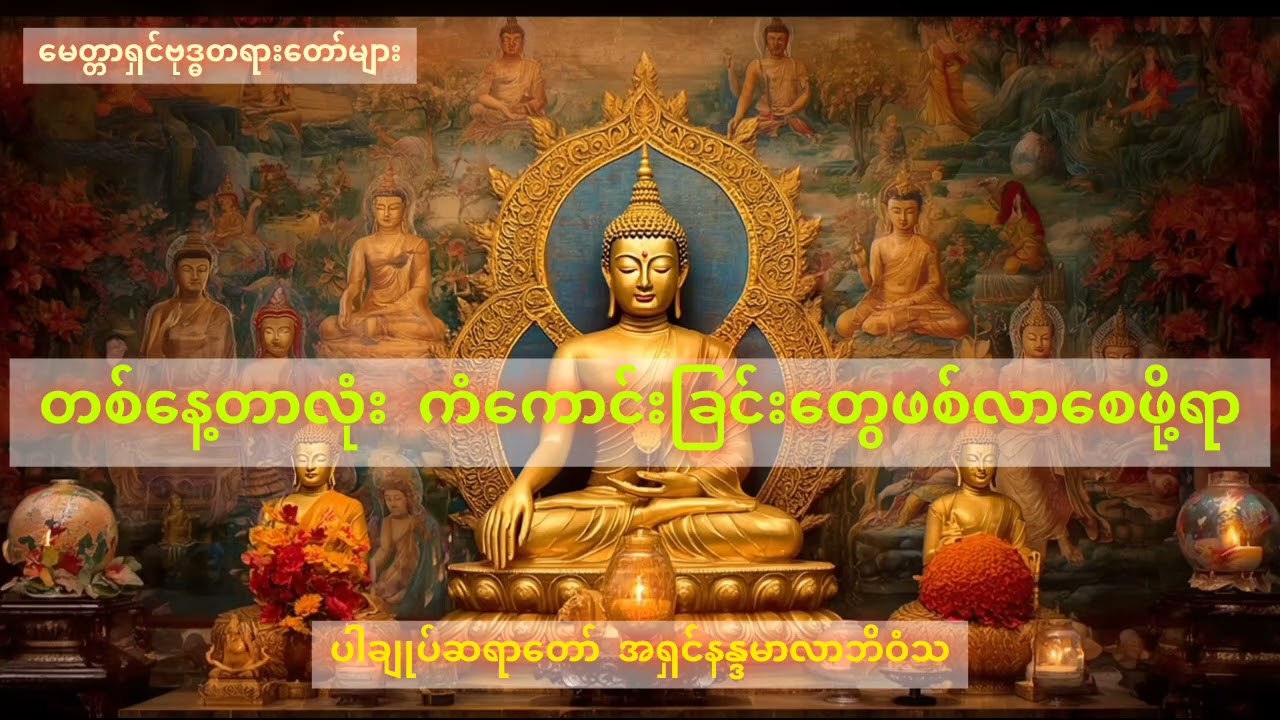 တစ်နေ့တာလုံး ကံကောင်းခြင်းတွေဖြစ်လာစေဖို့ရာ- ပါချုပ်ဆရာတော် အရှင်နန္ဒမာလာဘိဝံသ#တရားတော်များ 