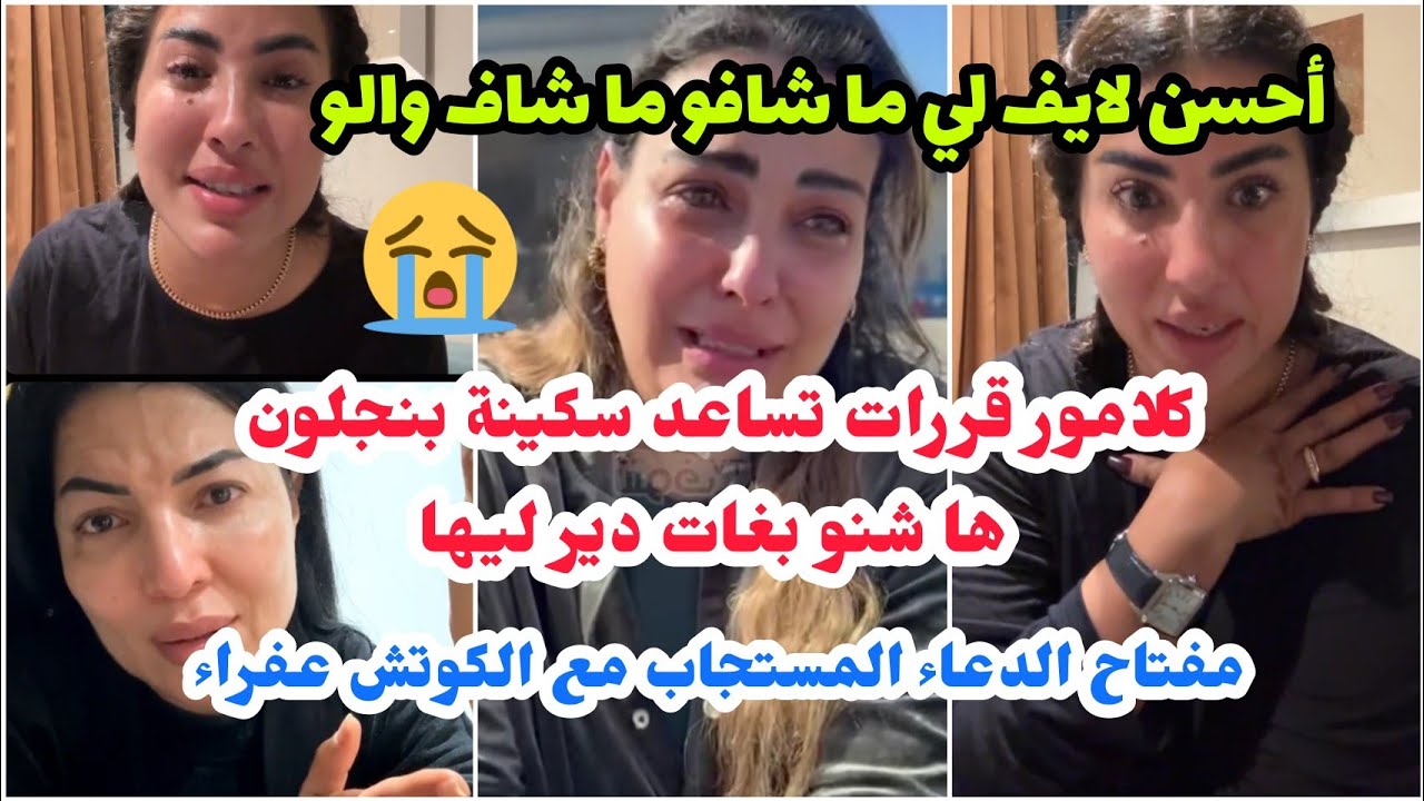كلامور قررات تساعد سكينة بنجلون هاشنو بغات دير👍/نصيحة لكوتش عفراء لي بغا دعاء مستجاب هاشنو خصو دير👌