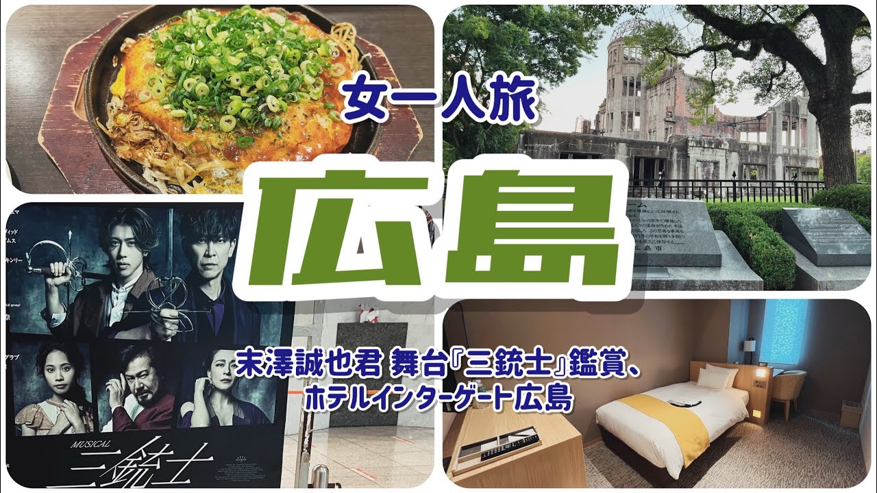 【平和を祈ります】広島（末澤君の舞台観たよ）【市内を散策】
