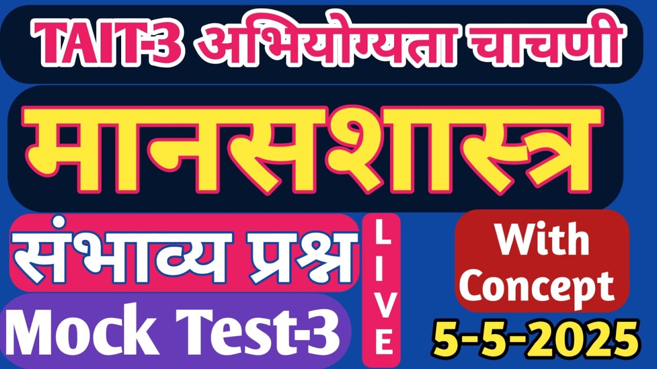 TAIT 2025 | मानसशास्त्र  संभाव्य प्रश्न MOCK टेस्ट  -3| शिक्षक अभियोग्यता चाचणी 2025| TAIT