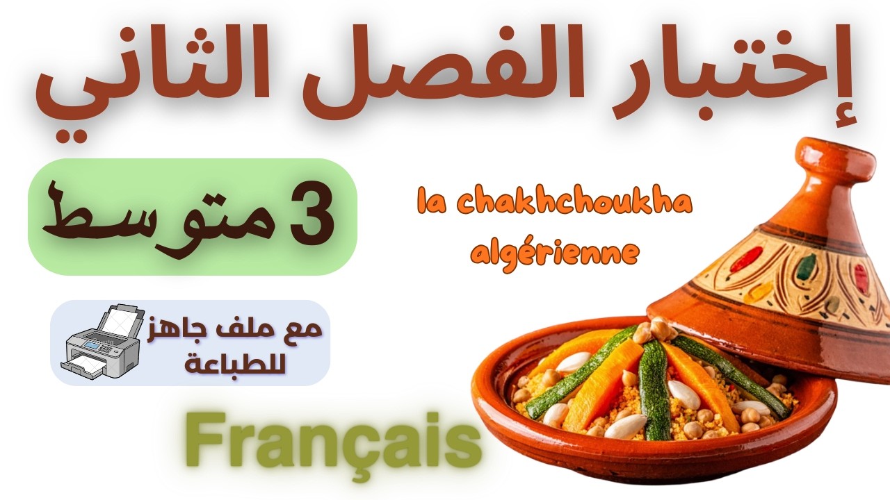 أقوى نموذج اختبار للفصل الثاني ثالثة متوسط | مراجعة مركزة وفعالة