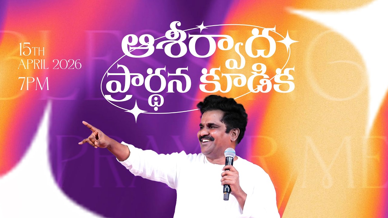 🛑 ఆశీర్వాద ప్రార్ధన కూడిక | 15-04-2026 | Hosanna Ministries Hyd| #live #hosannaministries #blessing
