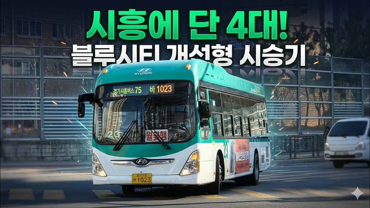 시흥시에는 단4대뿐이며 전국에서도 개체수가 적은 블루시티 개선형 시승기