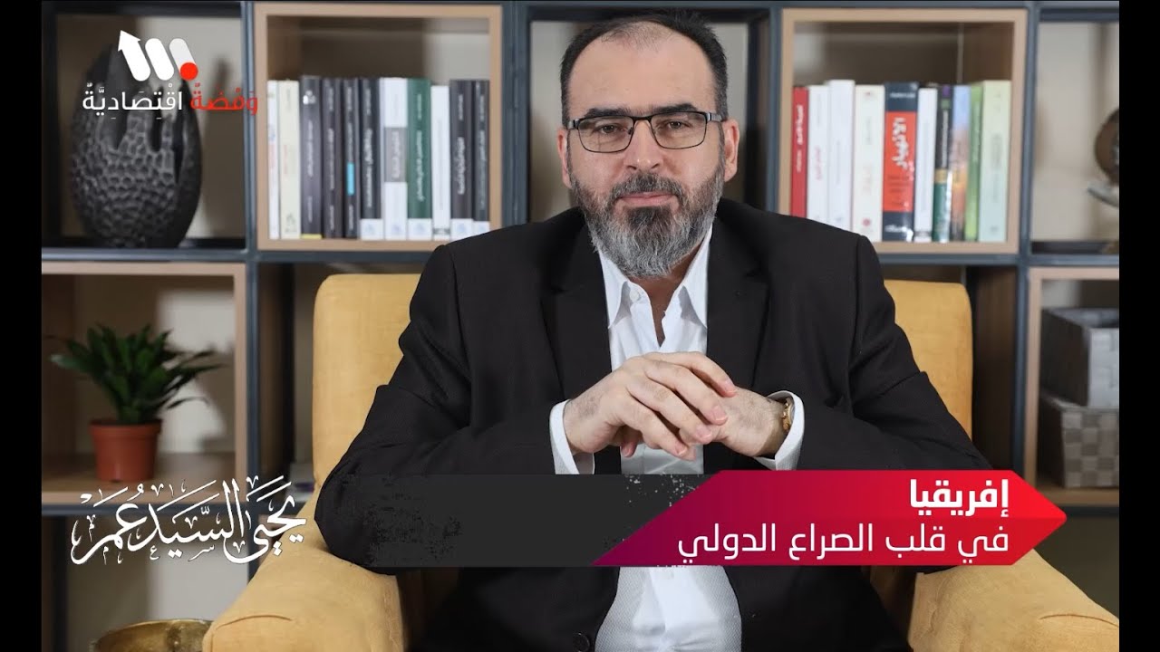 إفريقيا في قلب الصراع الدولي