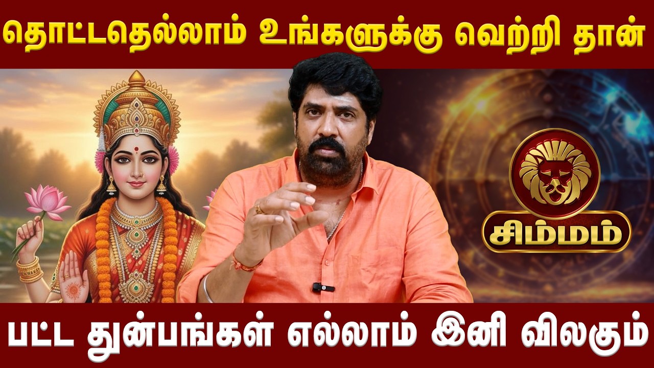 சிம்மம்  - பட்ட துன்பங்கள் எல்லாம் இனி விலகும்|Simmam|    Astrologer Subash Balakrishnan|AstroDivine