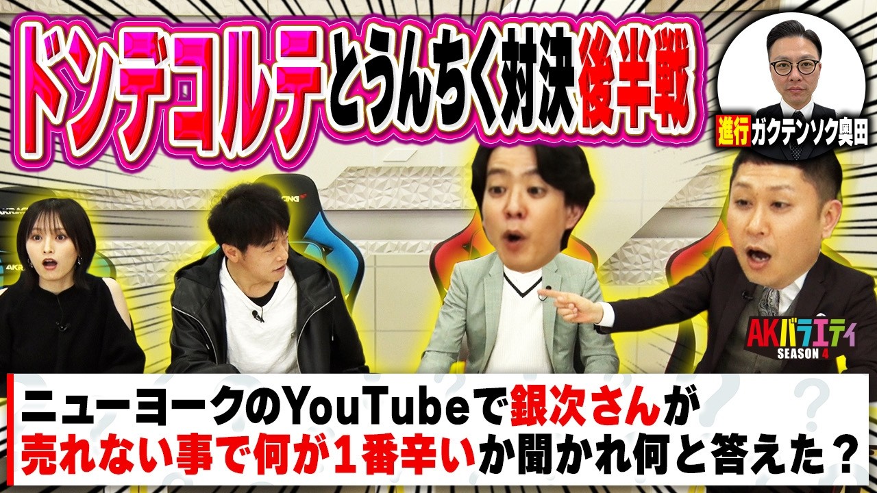 【ドンデコルテ】うんちくクイズで大盛り上がり！