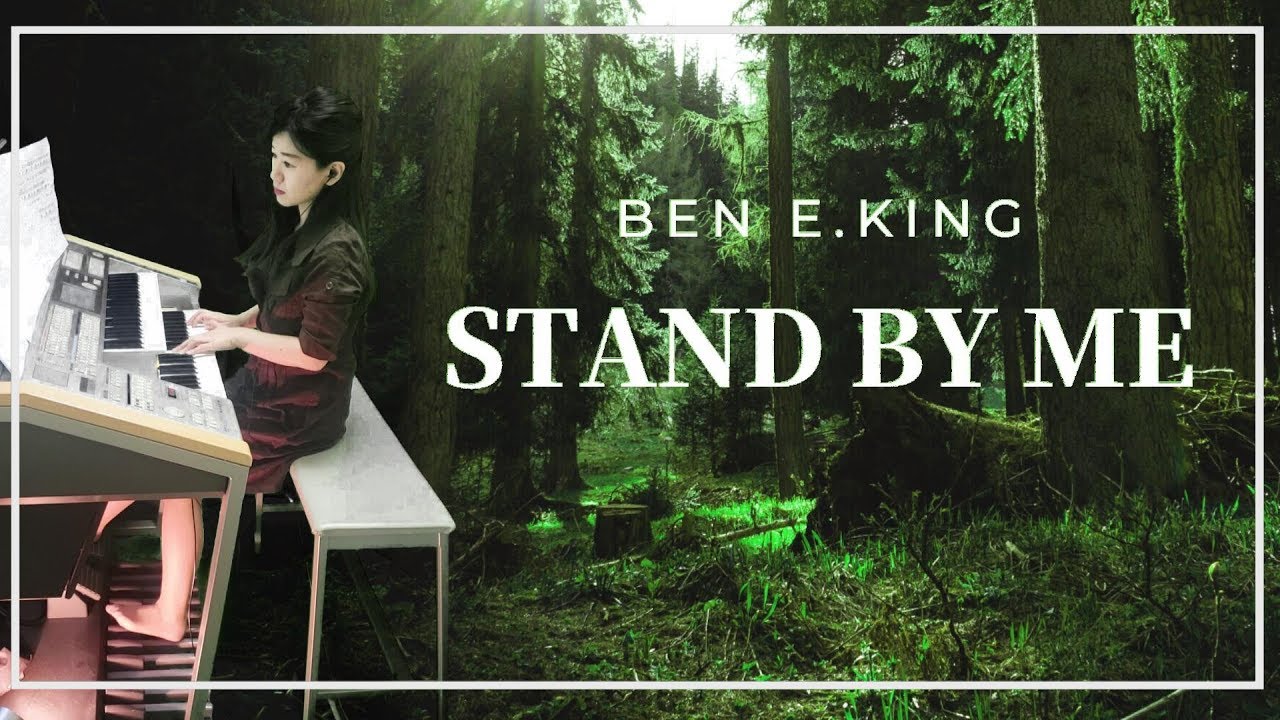 スタンド・バイ・ミー　Stand by Me  ／ Ben E. King　エレクトーン
