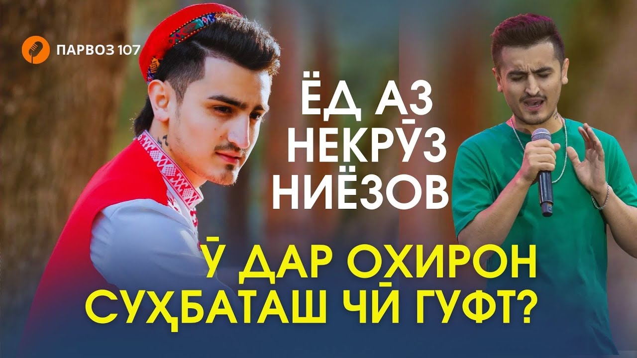 Охирон ҳарфҳои Некрӯз Ниёзов: 