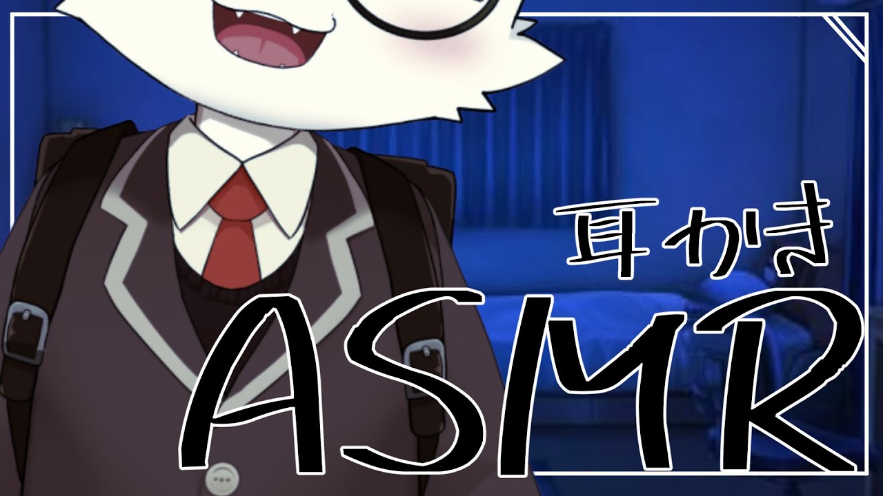 【Furry ASMR】ケモショタが耳かきしてくれる配信。【ケモノ系VTuber】【Ear cleaning/Whispers/JP/EN】