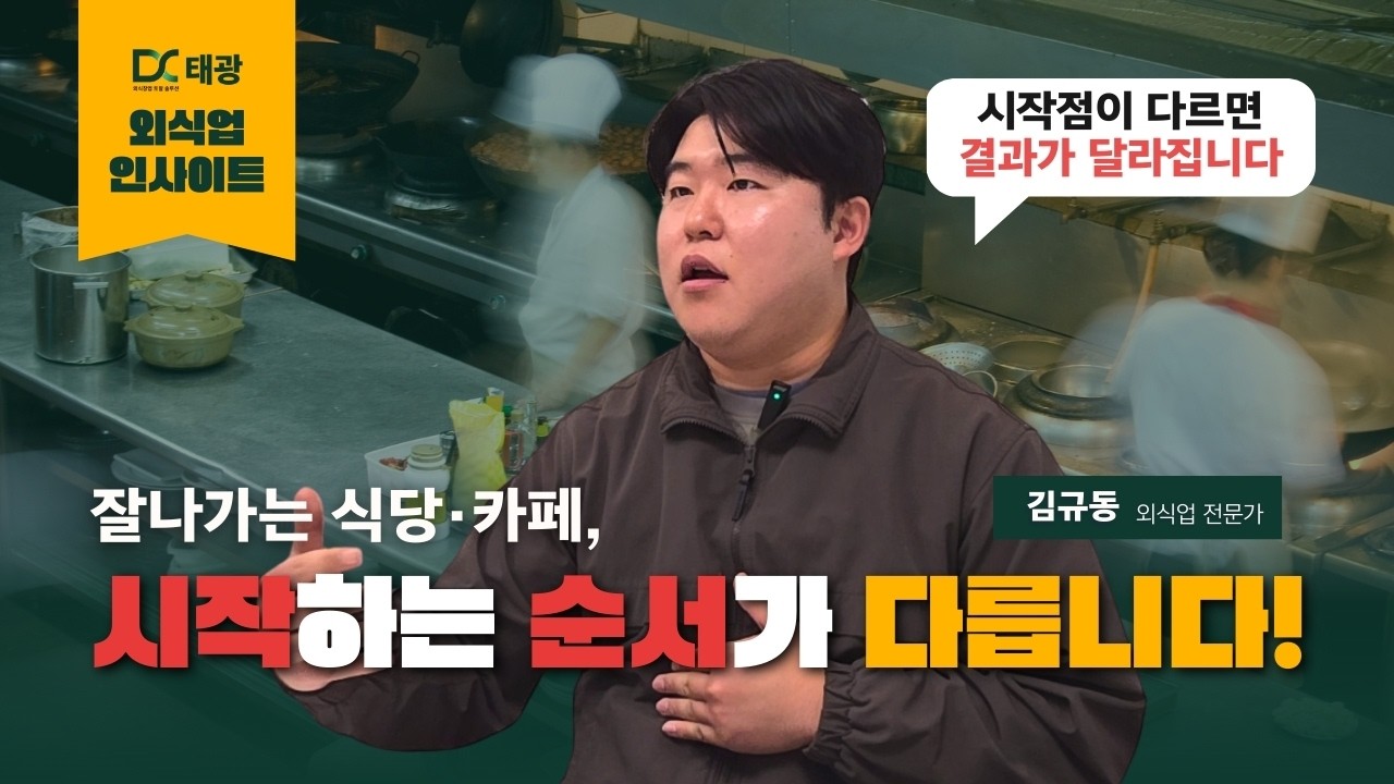 잘나가는 식당·카페는 시작하는 순서부터 다릅니다 ｜DX태광 외식업 창업 인사이트