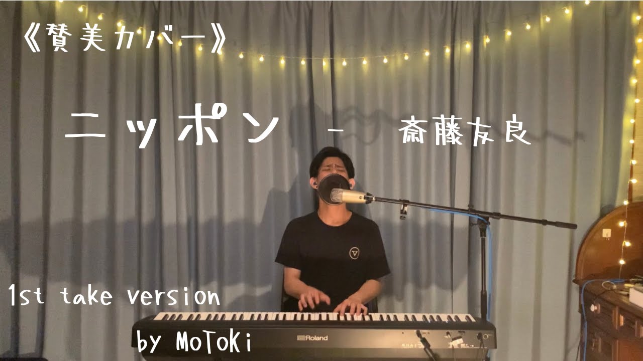 《賛美カバー》“ニッポン” - 斎藤友良 (Covered by MoToKi)