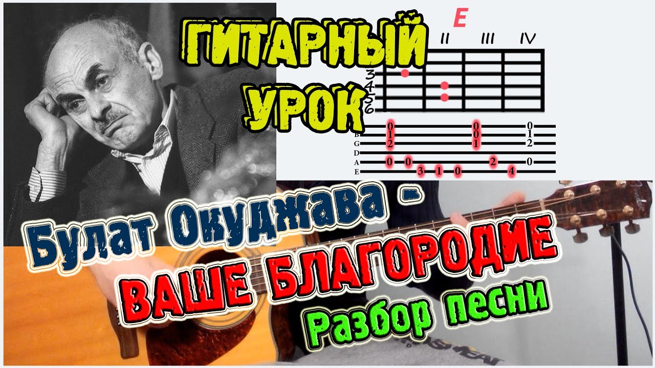 Булат Окуджава - Ваше благородие ♫ РАЗБОР АККОРДЫ ♫ Как играть на гитаре - уроки игры !