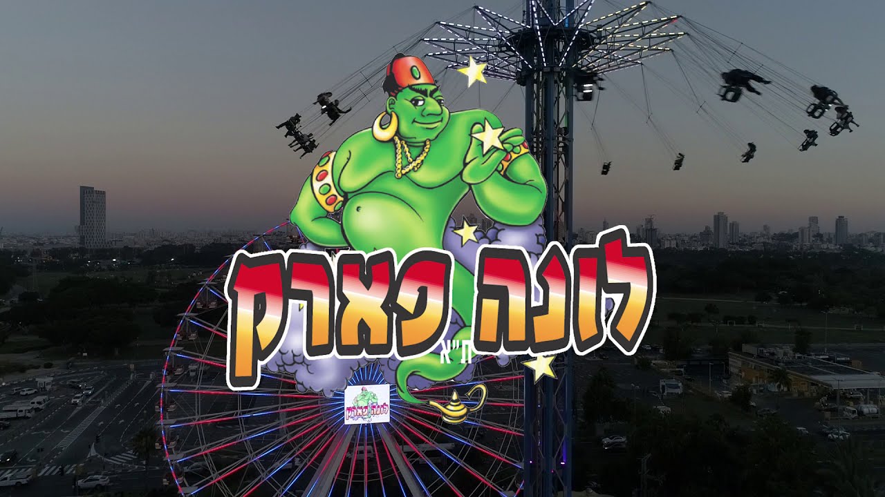 סרטון תדמית ללונה פארק