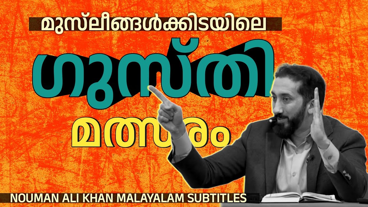 മുസ്‌ലീങ്ങൾക്കിടയിലെ ഗുസ്തി മത്സരം! | Nouman Ali Khan | Malayalam Subtitles