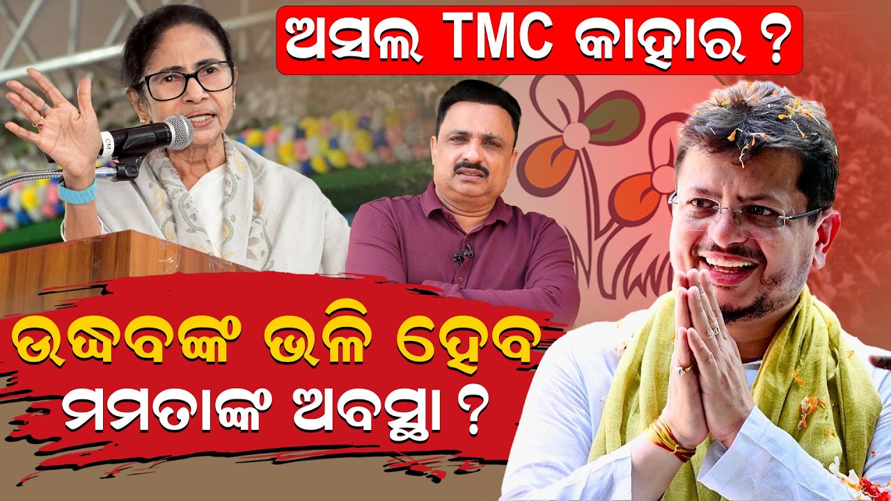 ଉଦ୍ଧବଙ୍କ ଭଳି ହେବ ମମତାଙ୍କ ଅବସ୍ଥା ? TMC Rift News |Mamata Banerjee | Bangla Politics| Odia news room