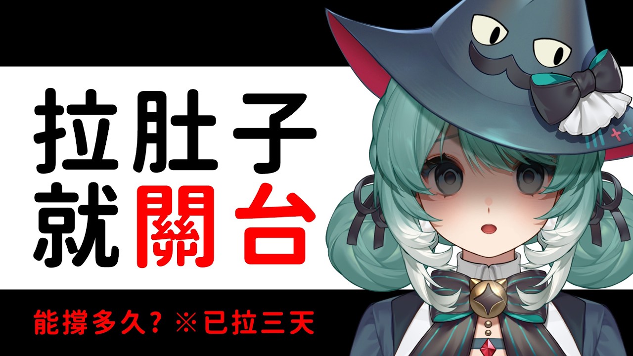 拉肚子就關台 ✧  真理果Marika