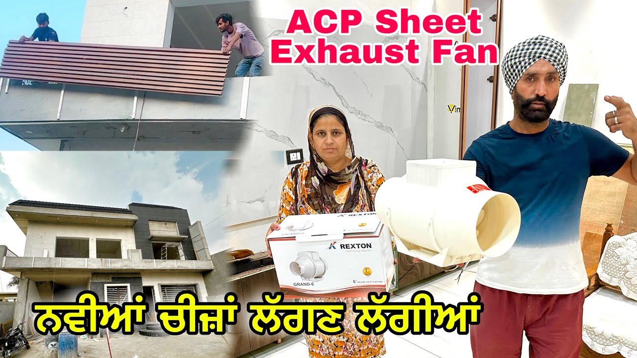 ਘਰ ਵਿੱਚ ਲਾਈਆਂ ਨਵੀਆਂ ਚੀਜ਼ਾਂ! 🏠 | Exhaust Fans ਤੇ ACP Sheet ਦੀ ਲਗਾਈ | Punjabi Ghar Vlog