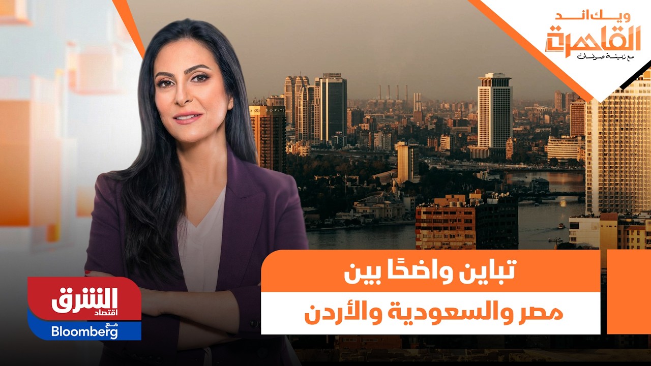 ويك إند  القاهرة- ملف الإجهاد المائي يشهد تباين واضحًا بين مصر والسعودية والأردن.. تفاصيل