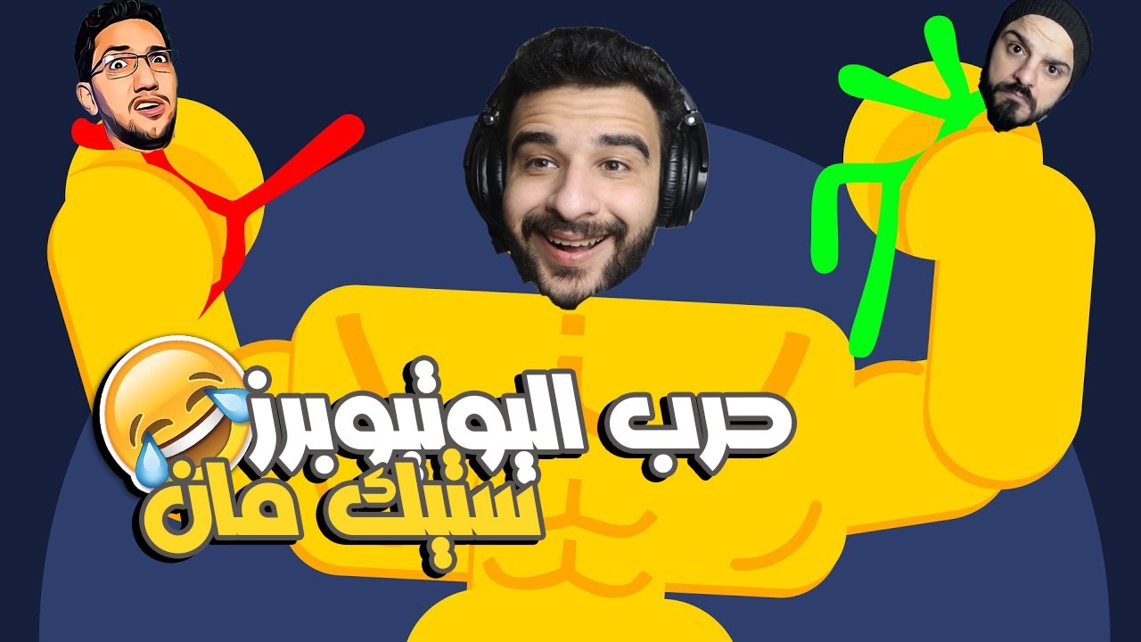 ستيك فايت : حرب التحديات المجنونة مع بومبو وسوبر تامر مين يكسب ؟ 🤣❤
