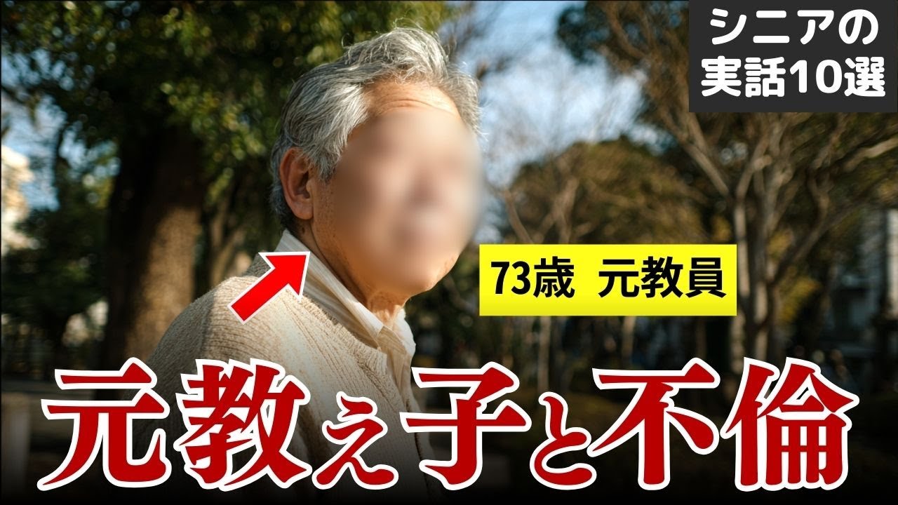 【熟年不倫の代償】「全部バレた…」 シニアの不倫が招いた自業自得の末路… 実話10選 #シニア #実話 #口コミ