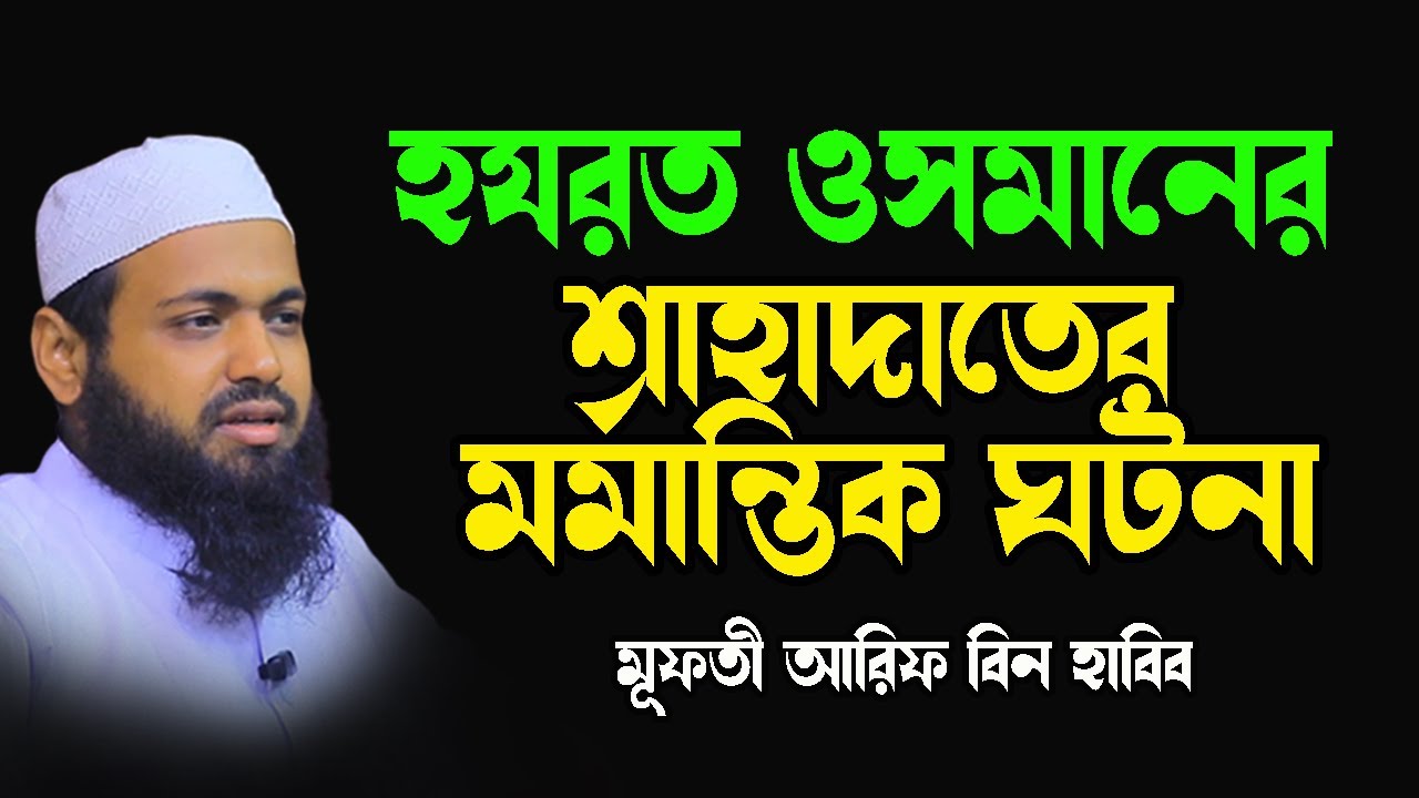 হযরত ওসমানের শাহাদাতের ঘটনা Mufti Arif Bin habib l New Tafsir 2023  মূফতী আরিফ বিন হাবিব