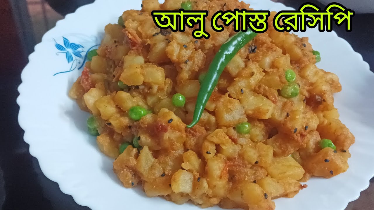 আলু পোস্ত রেসিপি।😘✌️😋🤤🍲 শীতের দিনে এইভাবে একবার আলু পোস্ত বানিয়ে দেখুন।