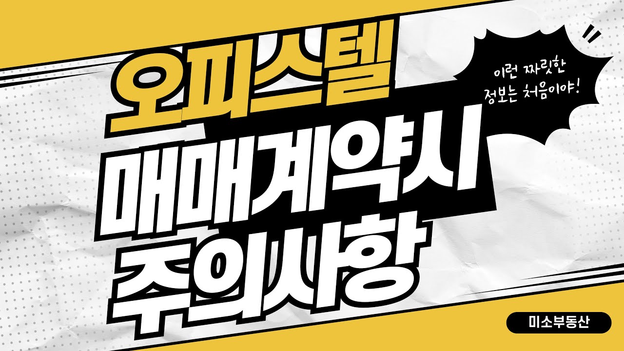 오피스텔 그냥 사시면 큰 손해를 보실수도 있습니다  