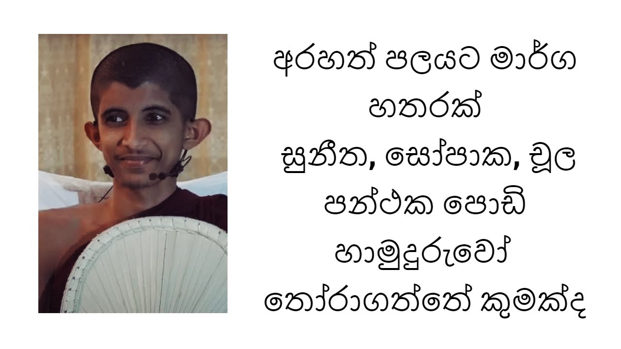 අරහත් පලයට මාර්ග හතරක්| සුනීත, සෝපාක, චූල පන්ථක පොඩි හාමුදුරුවෝ  තෝරාගත්තේ කුමක්ද