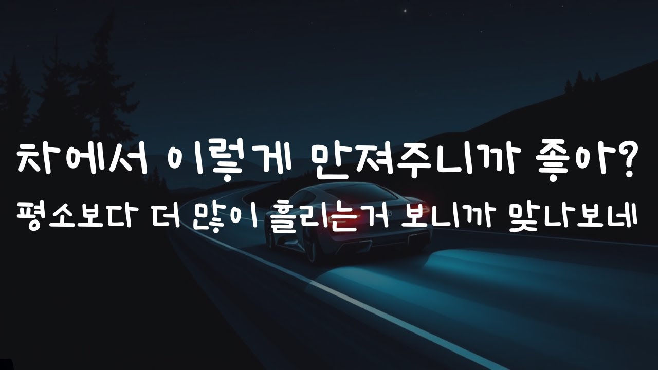 남자ASMRㅣ여자친구랑 차 안에서 카x하기ㅣrole play ASMRㅣ오디오 드라마