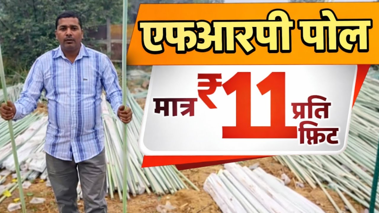 FRP पोल ₹11 प्रति फिट | 13mm 6.5 फीट लाइव टेस्ट खेत में