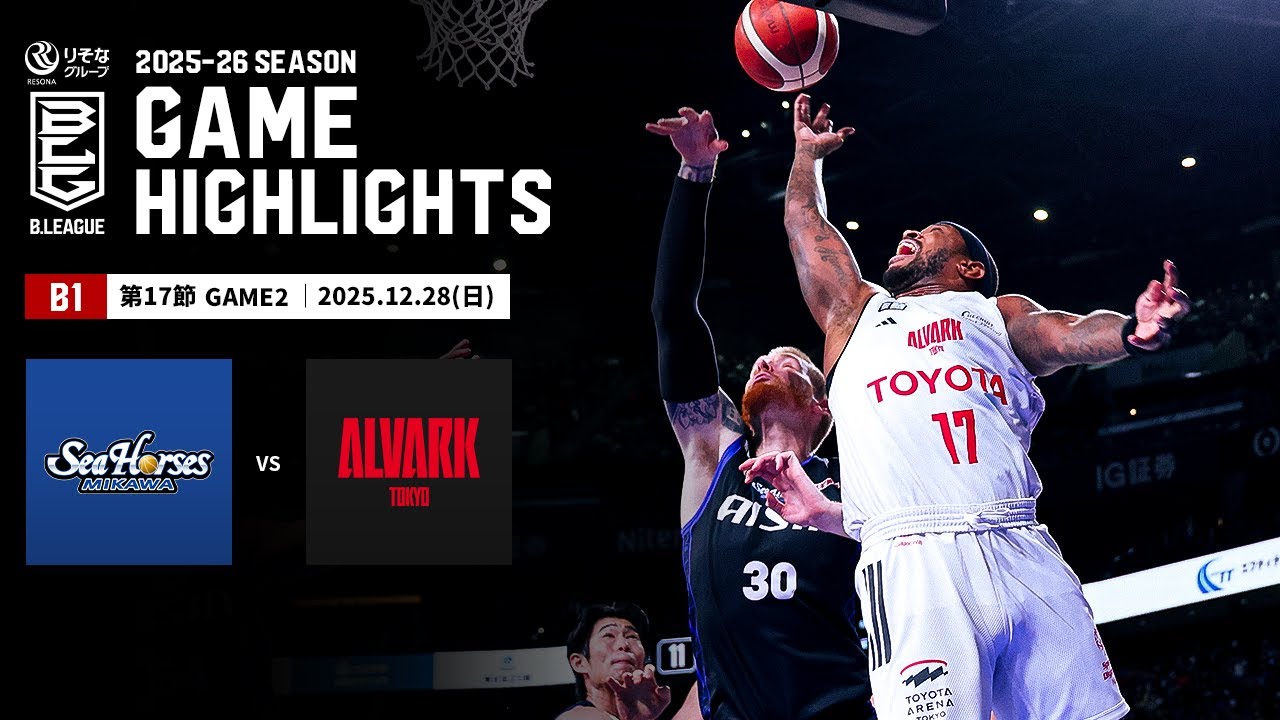 【ハイライト】シーホース三河vsアルバルク東京｜B1 第17節GAME2｜12.28.2025 プロバスケ (Bリーグ)