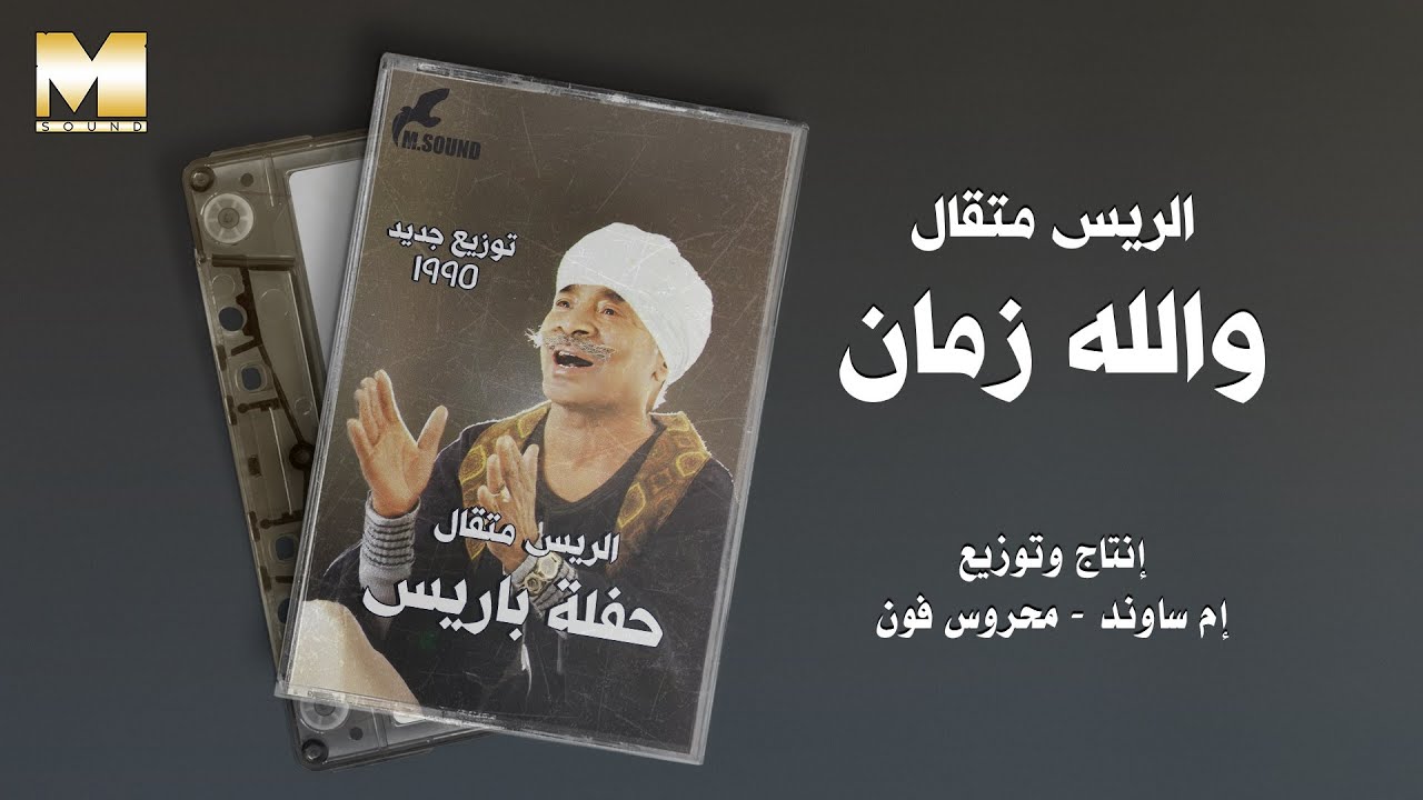 El Rayes Metkal - Wallah Zaman | الريس متقال - والله زمان