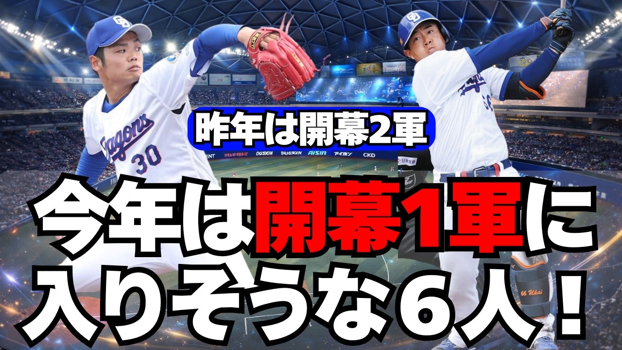 【中日】昨年は開幕2軍だったが、今年1軍に入りそうな６人！